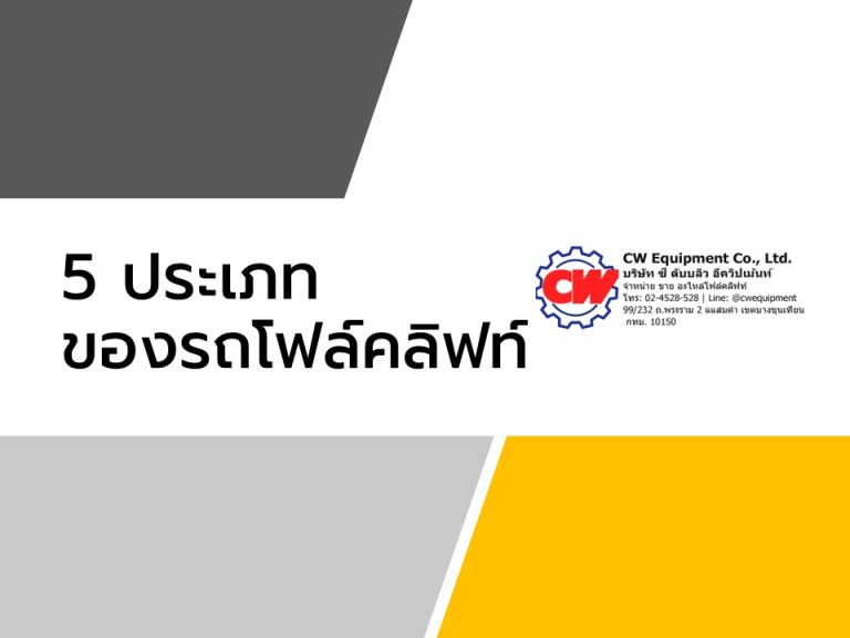 Read more about the article 5 ประเภทรถโฟล์คลิฟท์